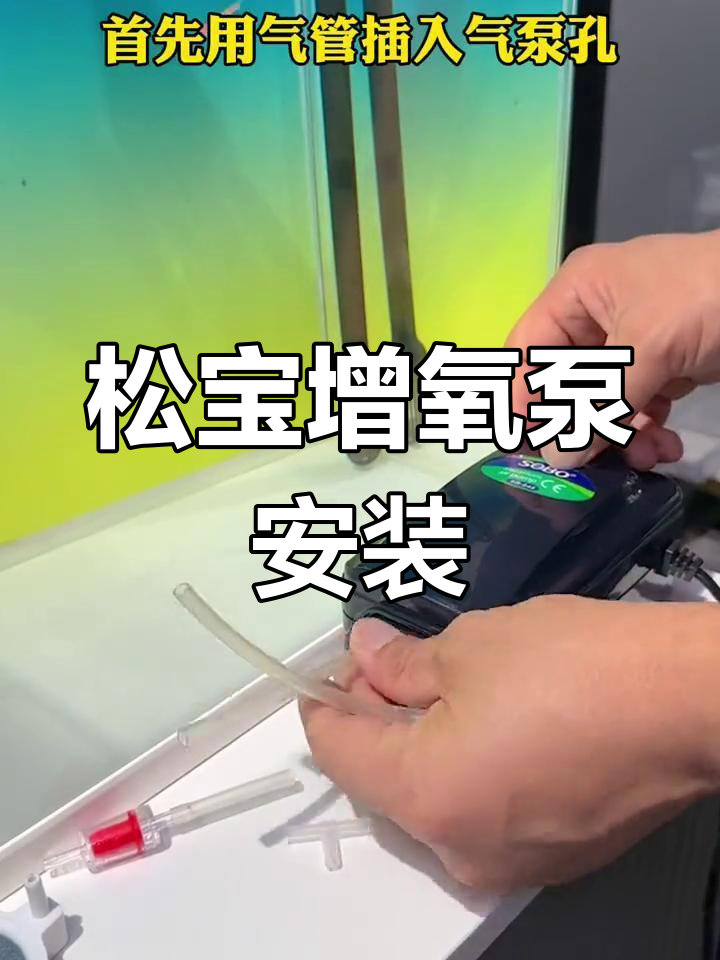 松宝增氧泵组装教程,轻松学会