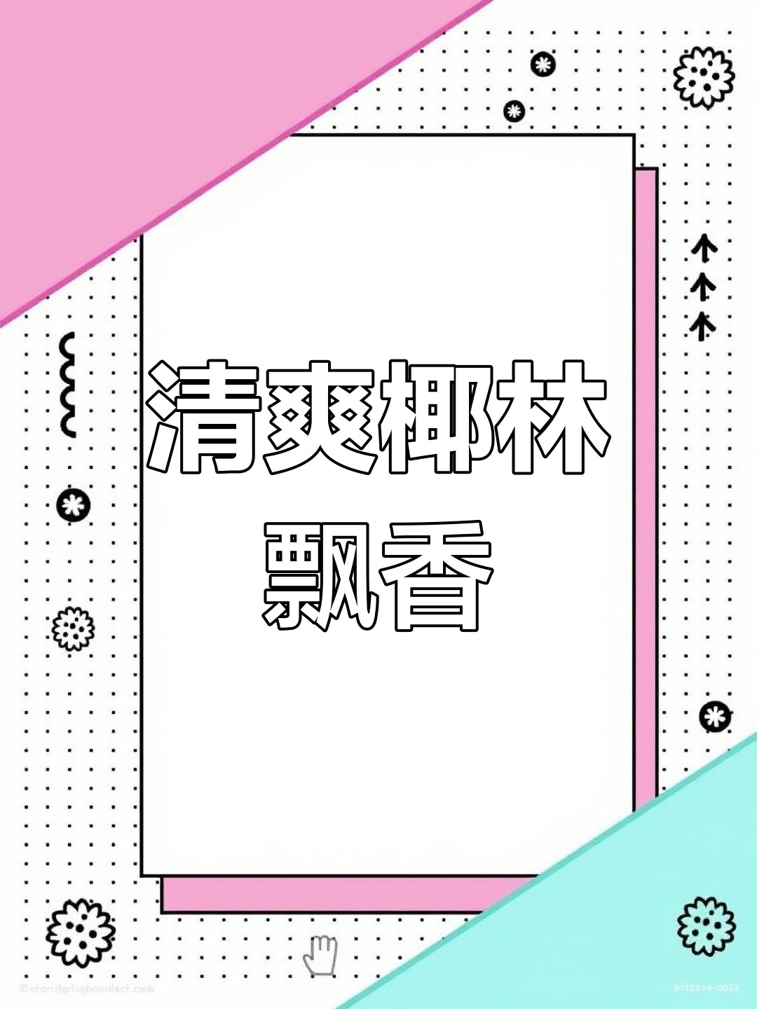 椰林飘香夏日冰爽鸡尾酒,轻松调出清凉香气
