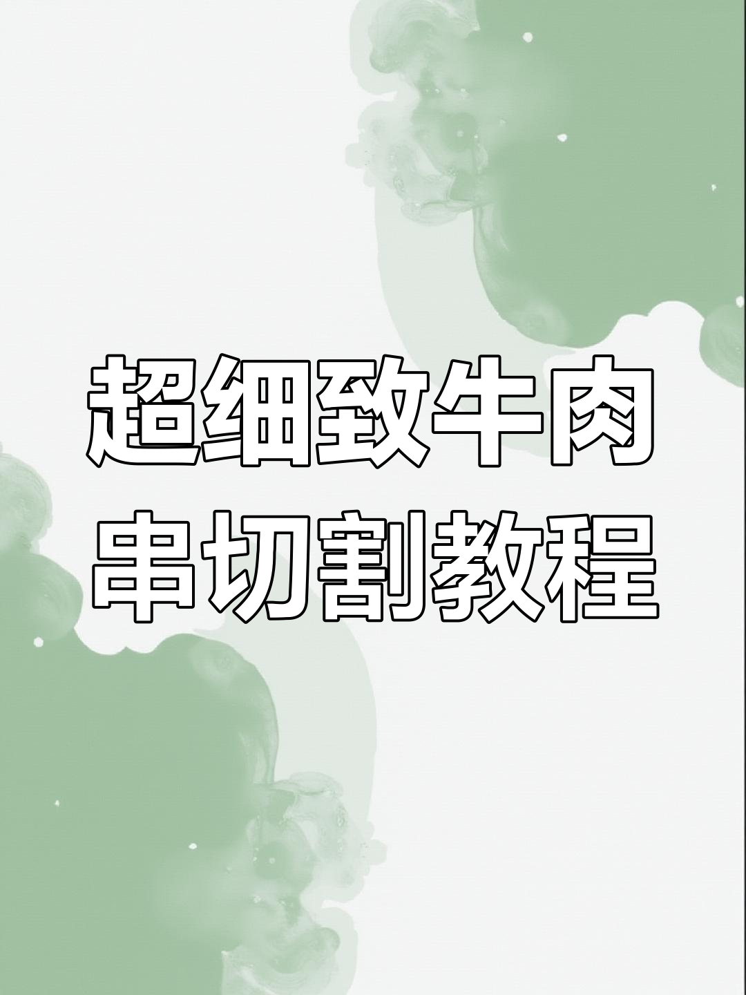 牛肉串切法全揭秘,轻松掌握纹路技巧