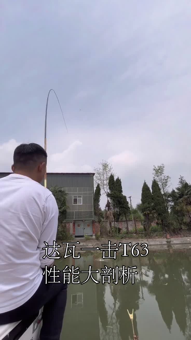 达瓦一击T63性能大剖析