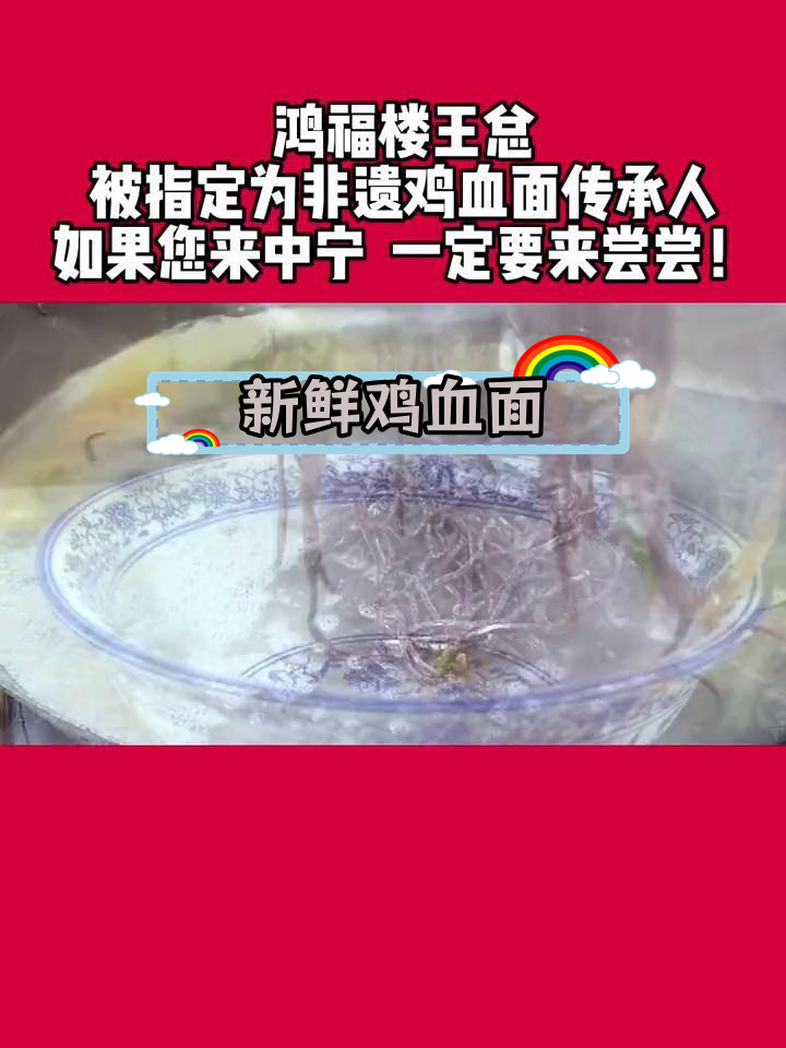 中宁鸡血面:鲜香麻辣,地道美味