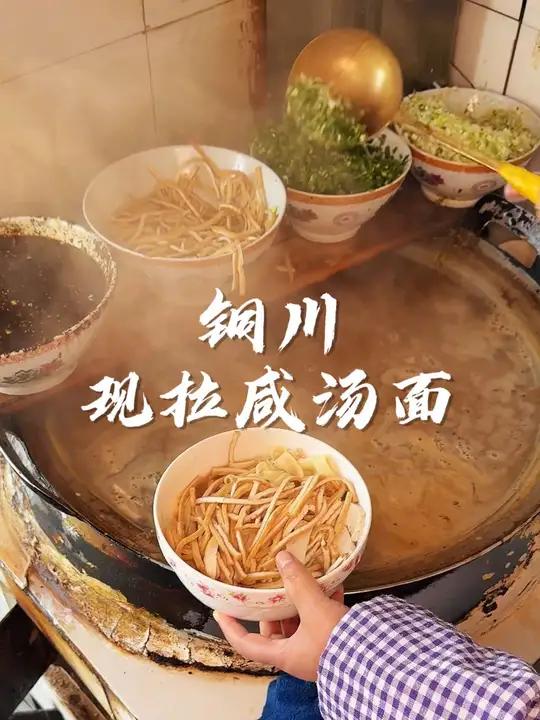 我每次去铜川都要吃的咸汤面,吃起来有股淡淡的药味,铜川人早餐排队的人气王,一直以为铜川的咸