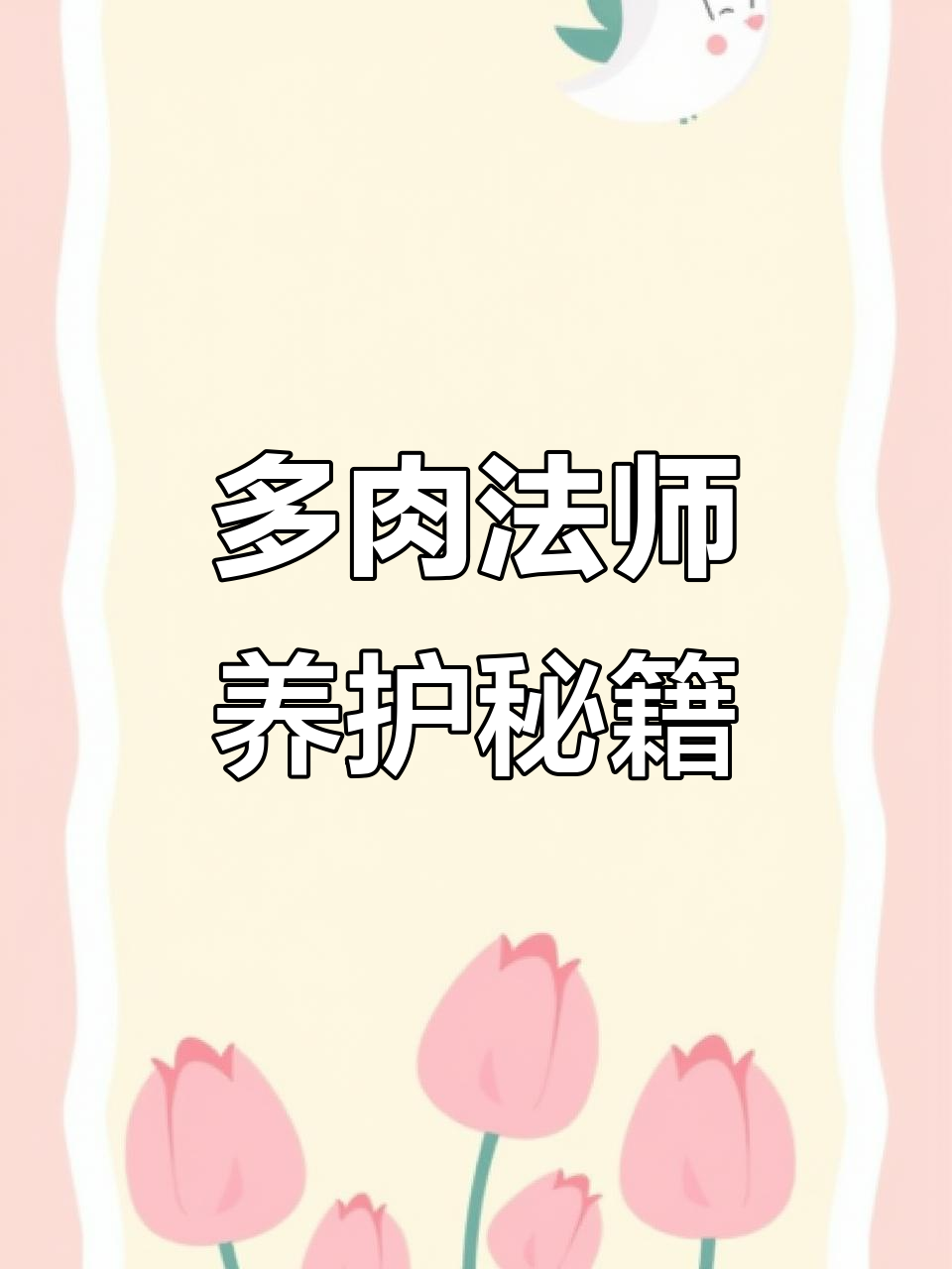 法师多肉养护全攻略：如何避免常见问题，安全过冬？