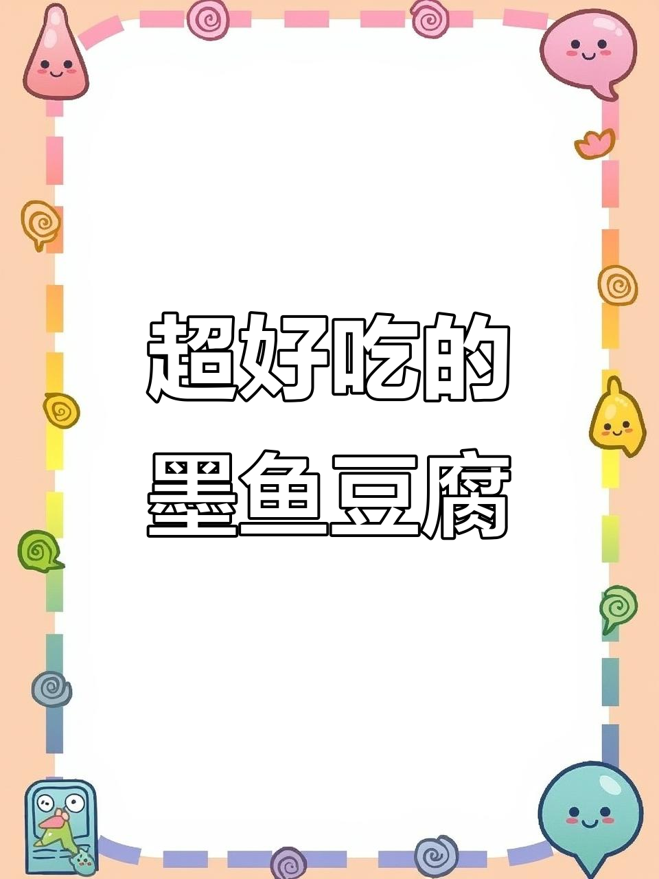 墨鱼烧豆腐,鲜香十足!这道菜太下饭了