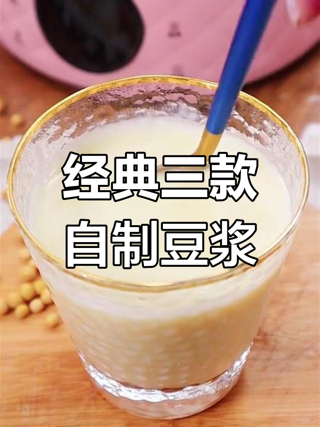 三款超好喝豆浆，营养丰富秒杀早餐店