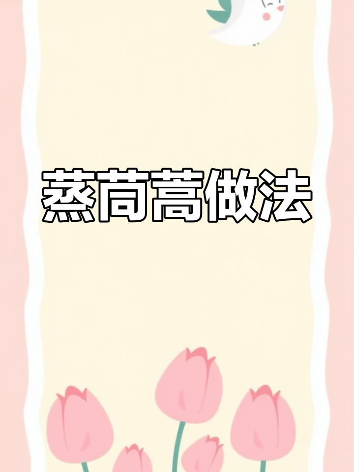 蒸茼蒿配蒜泥汁,春天必吃美味蒸菜