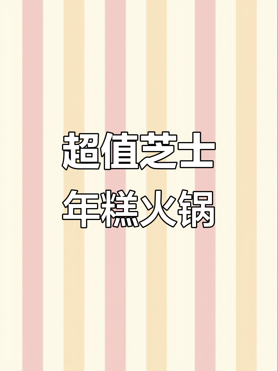 聊城金鼎韩剧同款芝士年糕火锅,满满一桌超值美味