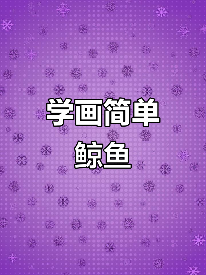 鲸鱼简笔画，轻松学会！画出可爱大鲸鱼