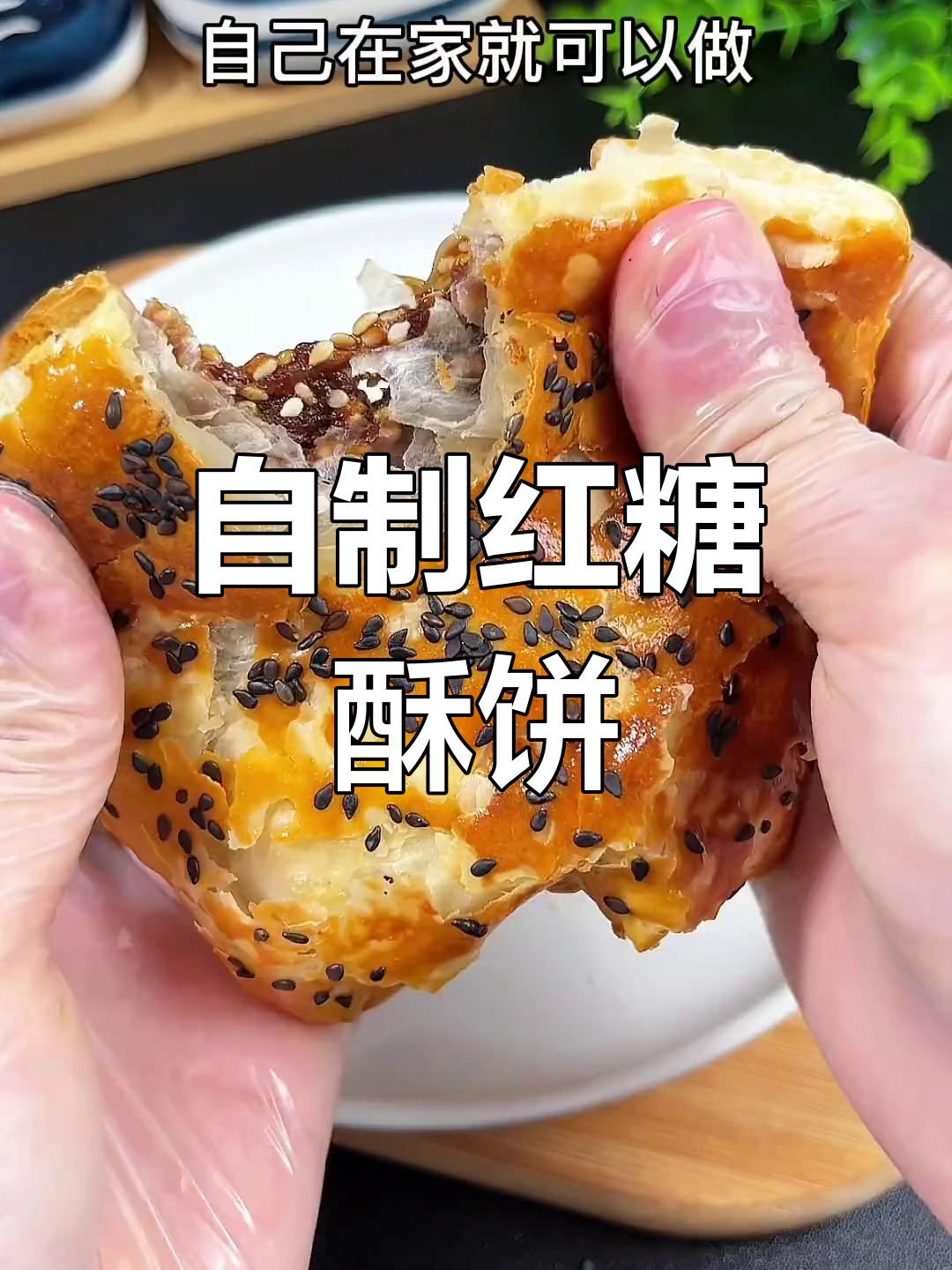 香脆红糖酥饼,手抓饼新做法,简单又美味