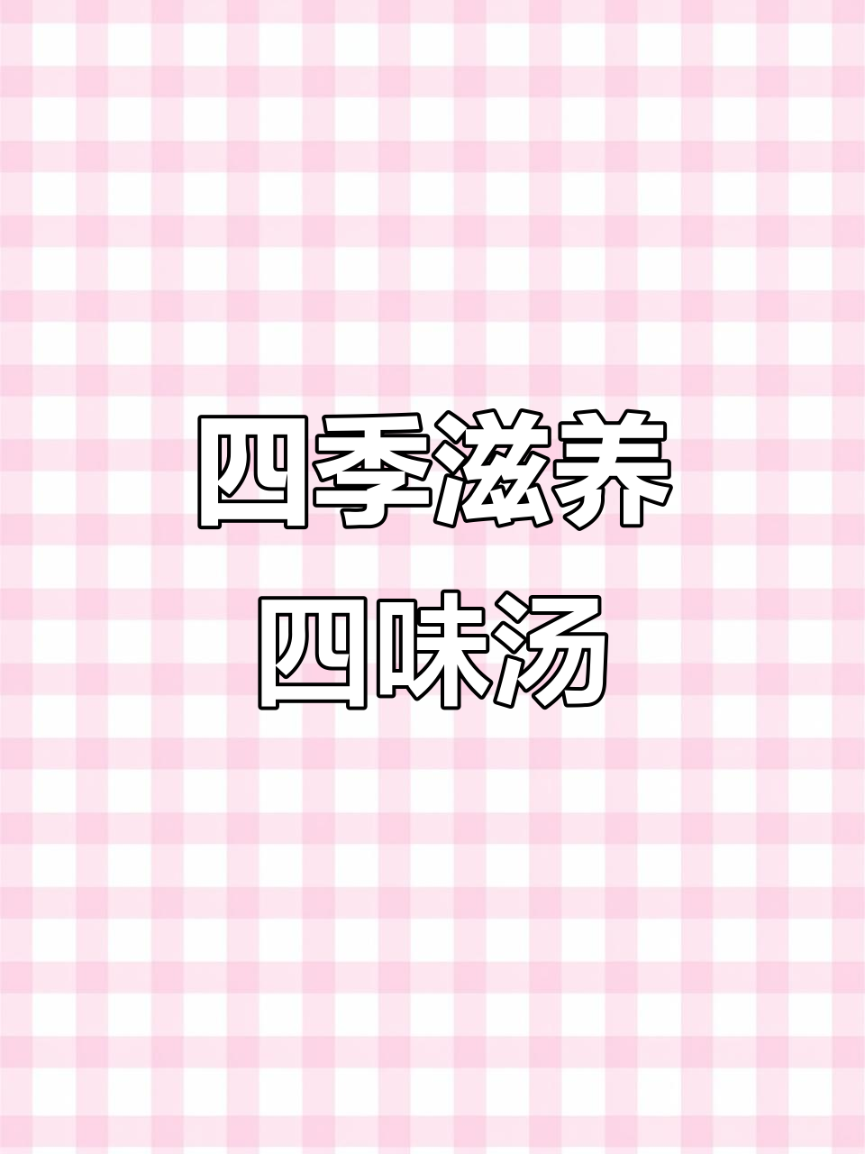 广东四季皆宜的四味汤，滋补养生，效果显著！