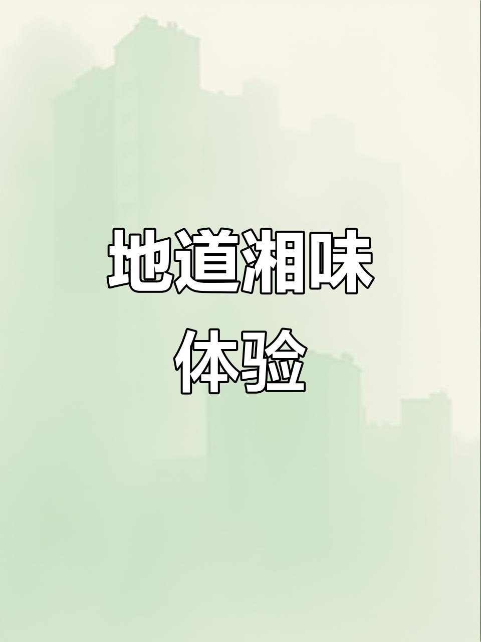 品尝正宗长沙臭桂鱼,湘菜首选!