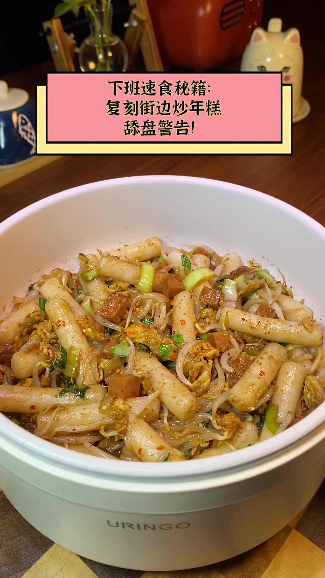 下班速食秘籍:复刻街边炒年糕,舔盘警告!