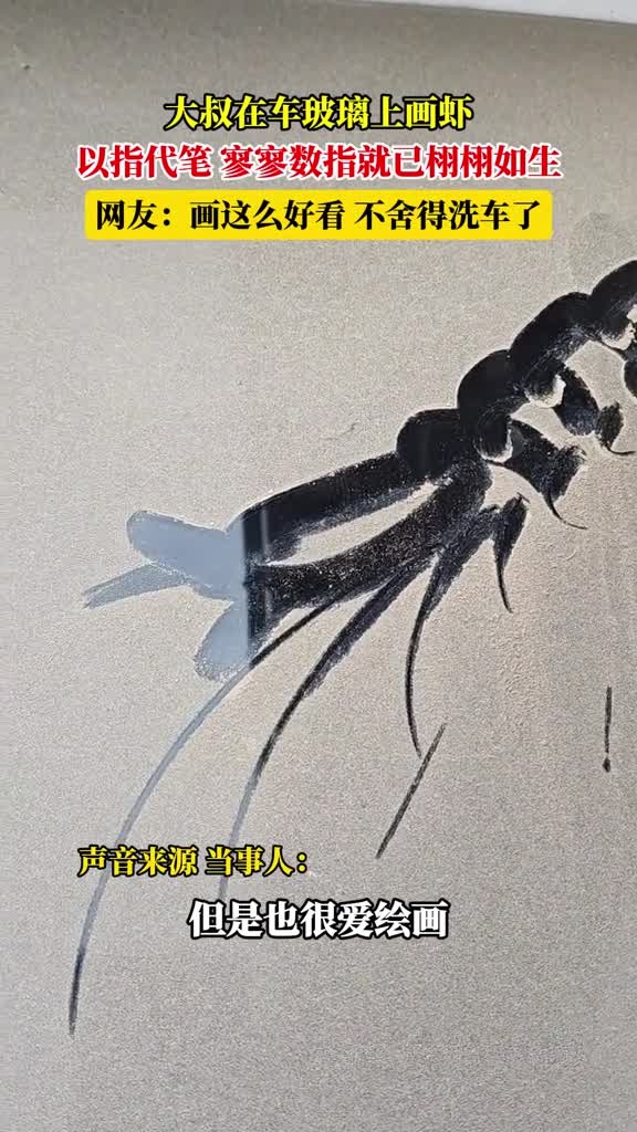 建筑大叔在车玻璃上画虾,以指代笔,寥寥数指就已栩栩如生,网友:画这么好看,不舍得洗车了