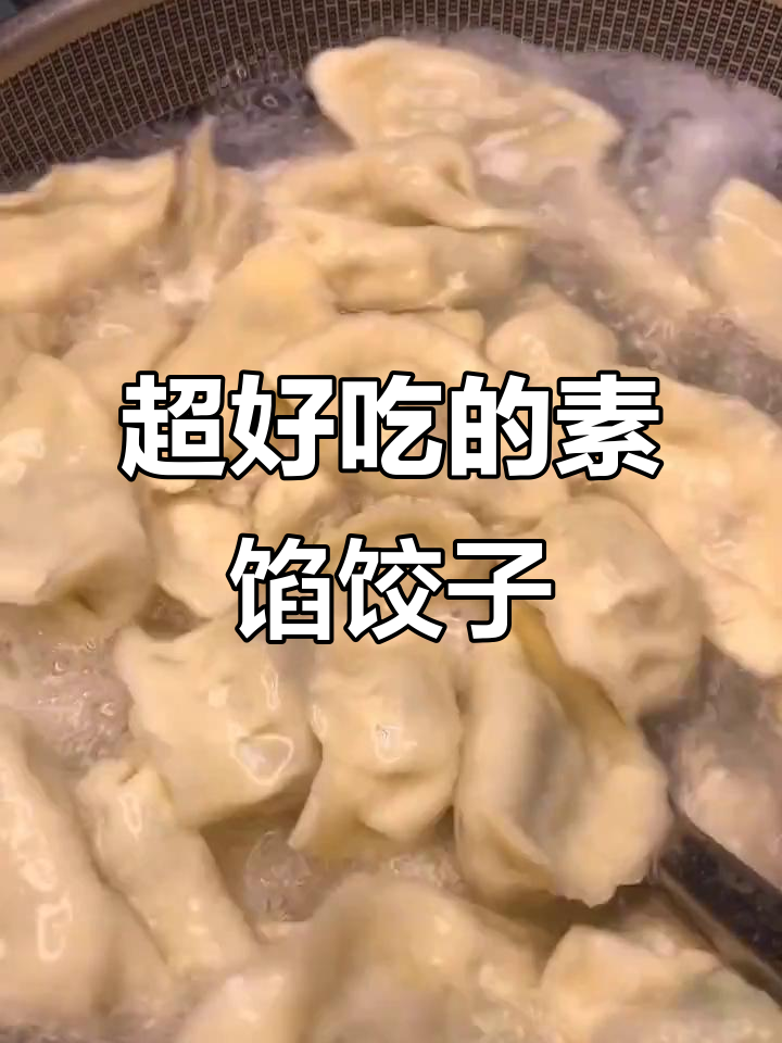 素馅饺子这样做,比肉还香!小白菜、香菇和鸡蛋的完美搭配