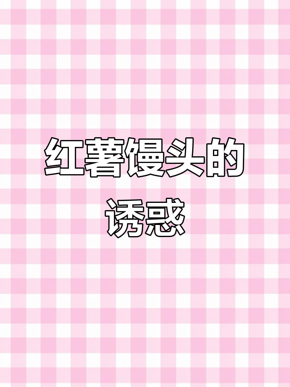 秋冬红薯馒头,松软香甜,口感丰富