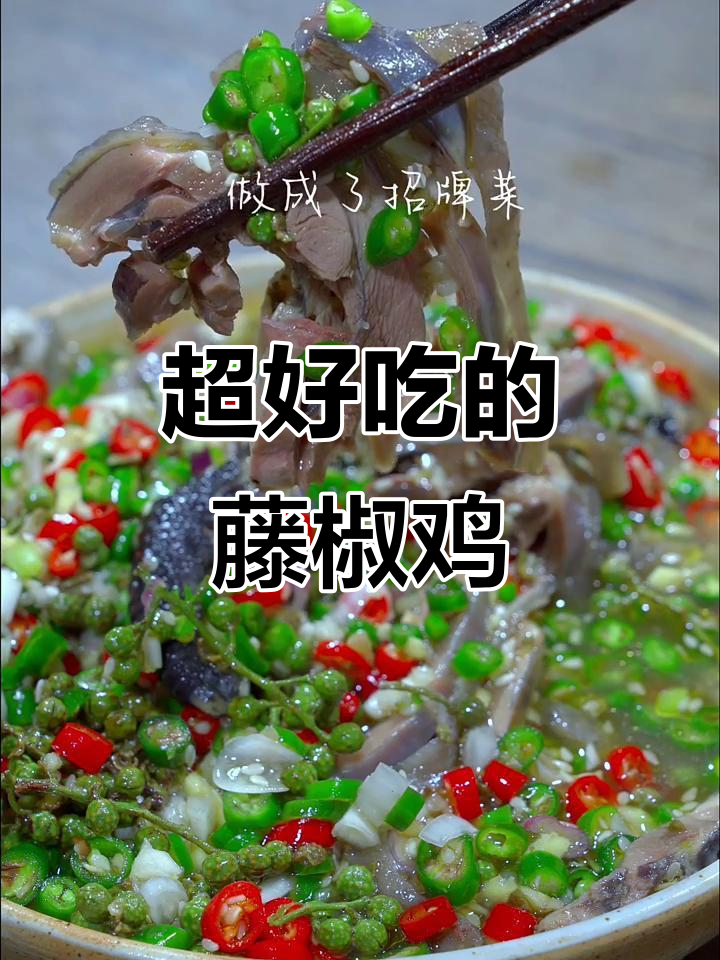 藤椒鸡做法大揭秘,清香麻辣让你停不下来