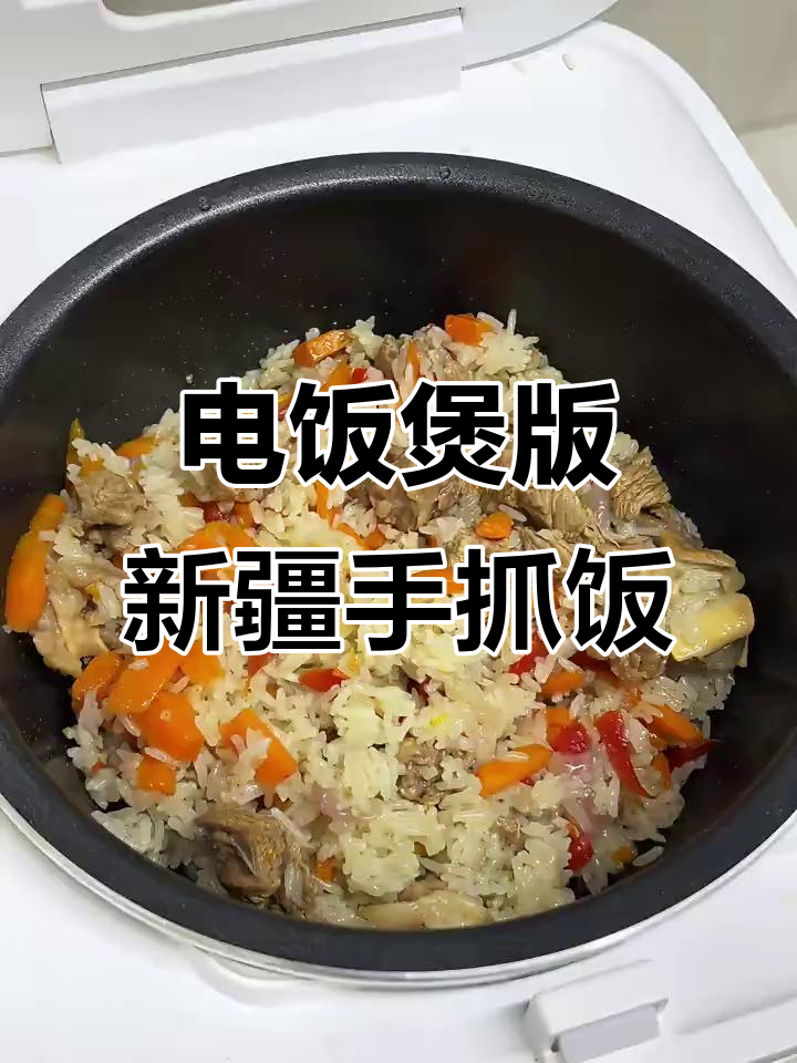 用电饭煲做新疆手抓饭,简单又美味