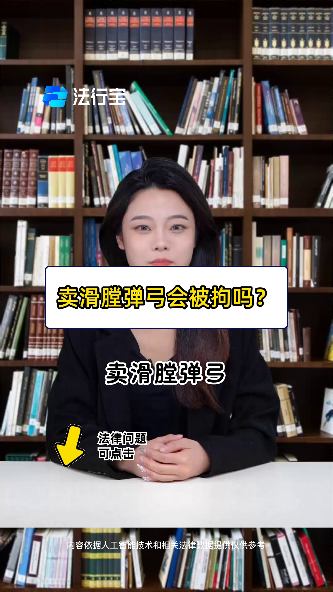 卖滑膛弹弓会被拘吗?