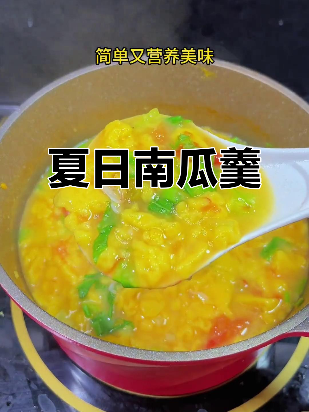 南瓜疙瘩汤,酸甜开胃,夏季孩子必备,轻松消化