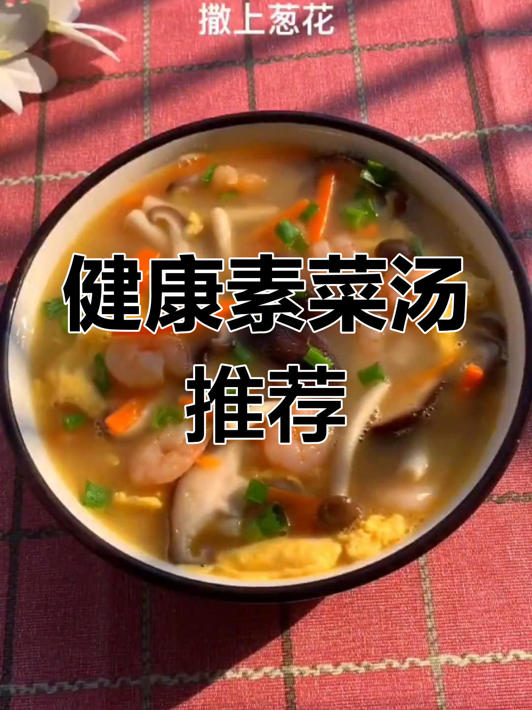 十种美味蔬菜汤做法