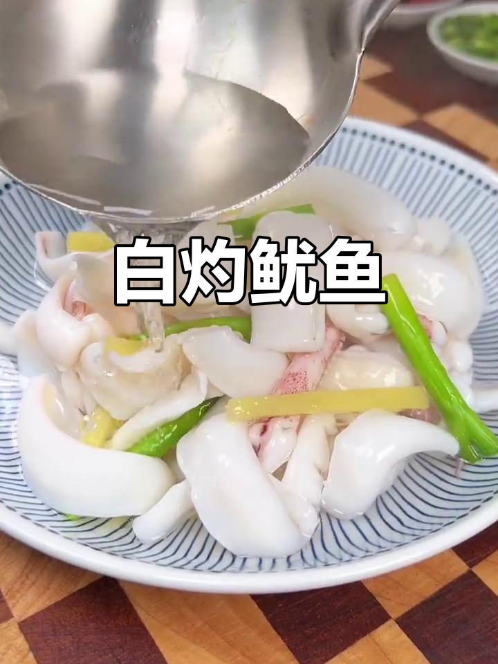 盐水煮鱿鱼，原汁原味鲜美无比