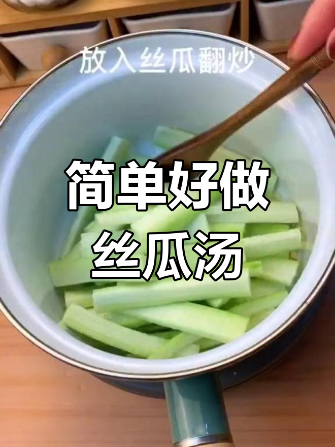 丝瓜蛋卷汤,轻松减脂又美味