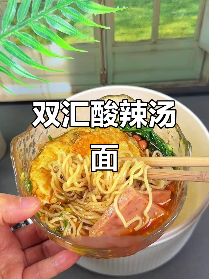 酸辣汤面，简单又开胃！双汇午餐肉搭配绝妙