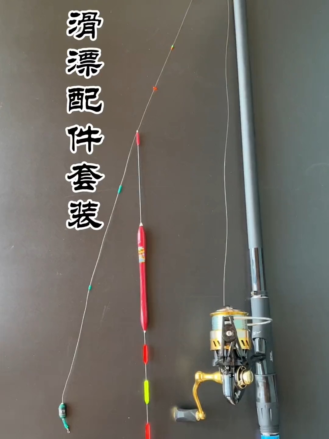 钓鱼小知识|浮漂这样绑,轻松爆护