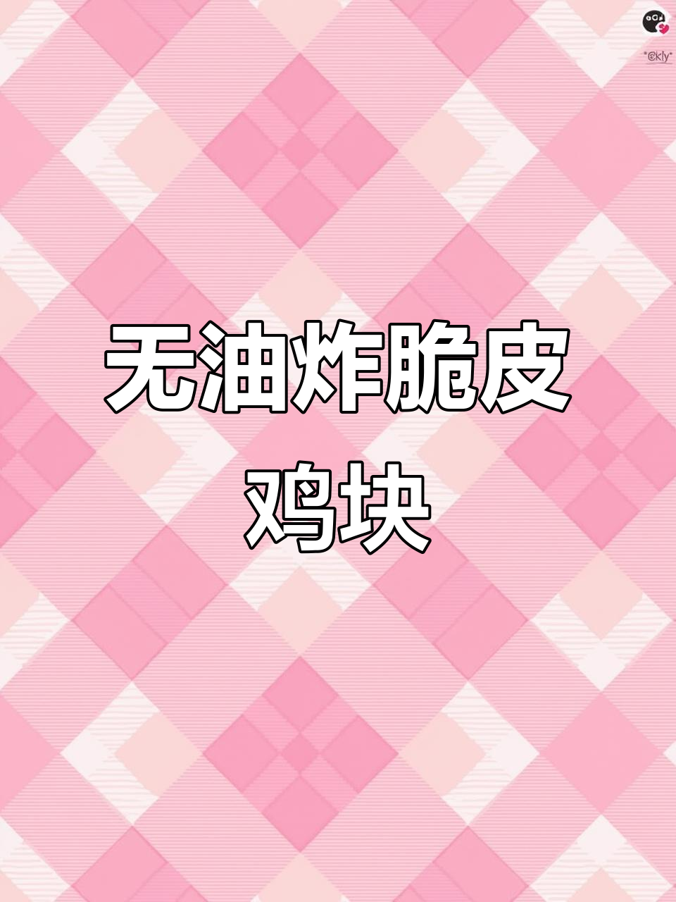 空气炸锅版脆皮鸡块，外酥里嫩，轻松搞定！