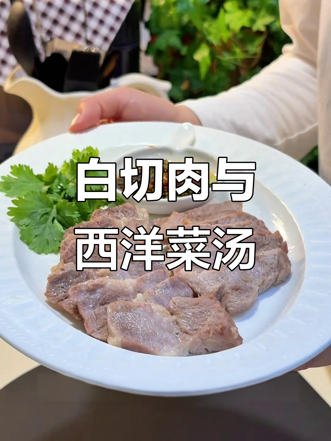 懒人必备!白切肉配西洋菜汤,营养又美味