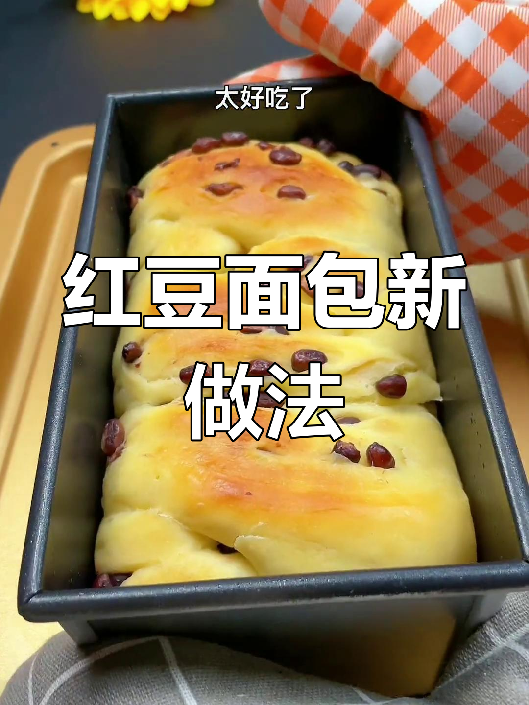 无需厨师机,烤箱轻松做软糯红豆面包,早餐下午茶皆宜!