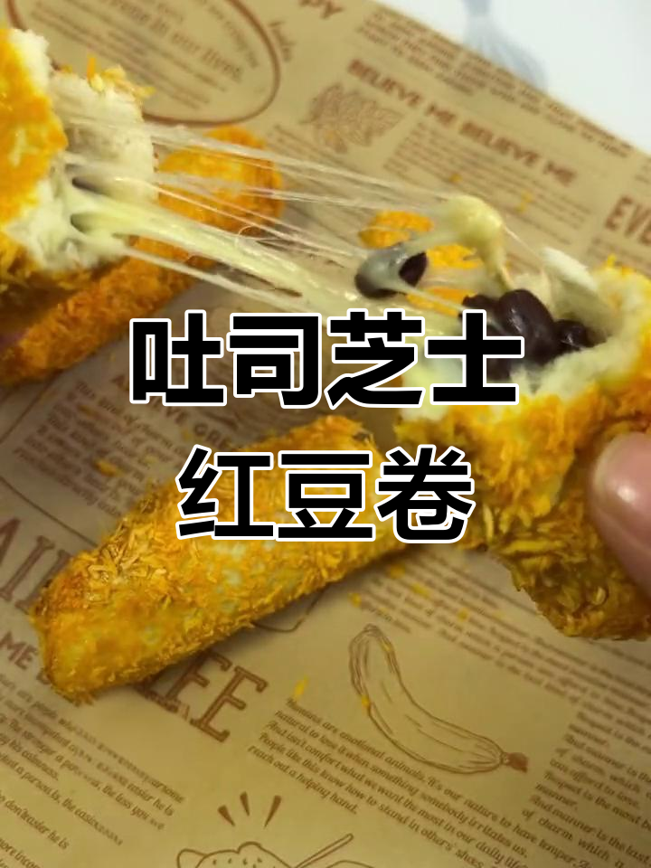 空气炸锅吐司新做法,芝士红豆卷一烤就成!