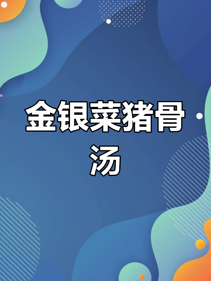 广东经典猪骨汤,清热润肺又实惠