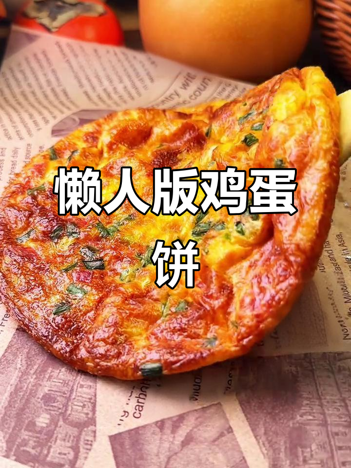 空气炸锅快手鸡蛋饼，焦香软嫩，早餐必备！