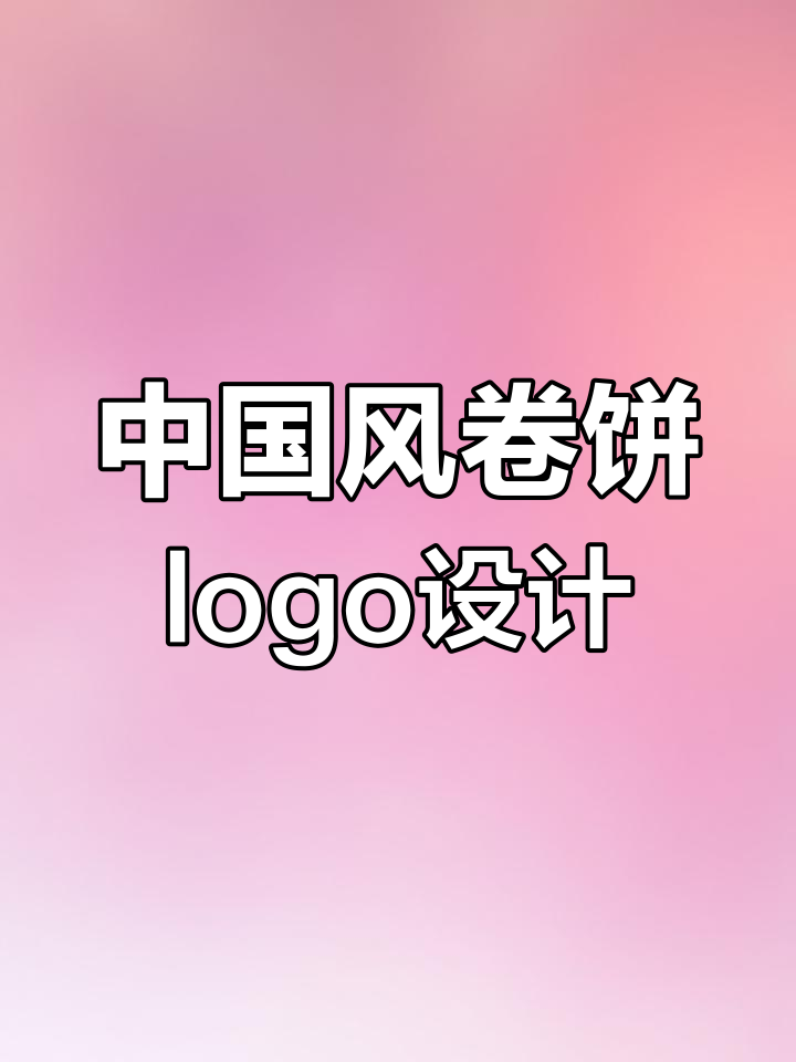 卷饼logo设计技巧:如何打造独特中国风