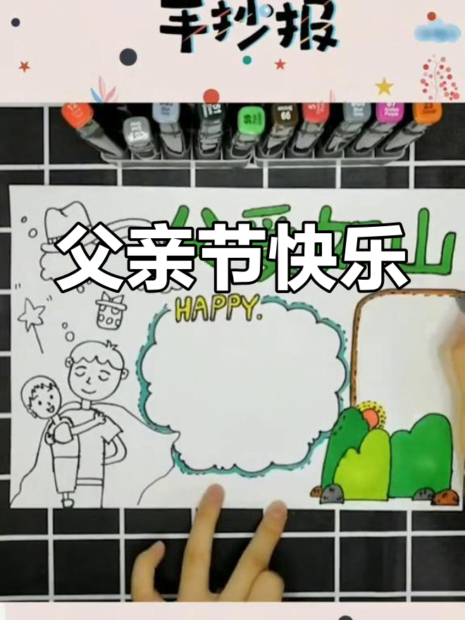 父亲节手抄报,感恩父爱如山
