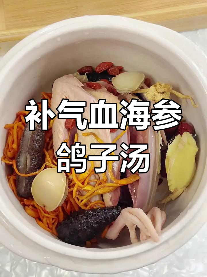 海参鲍鱼鸽子汤,滋补养生,四小时炖出美味营养