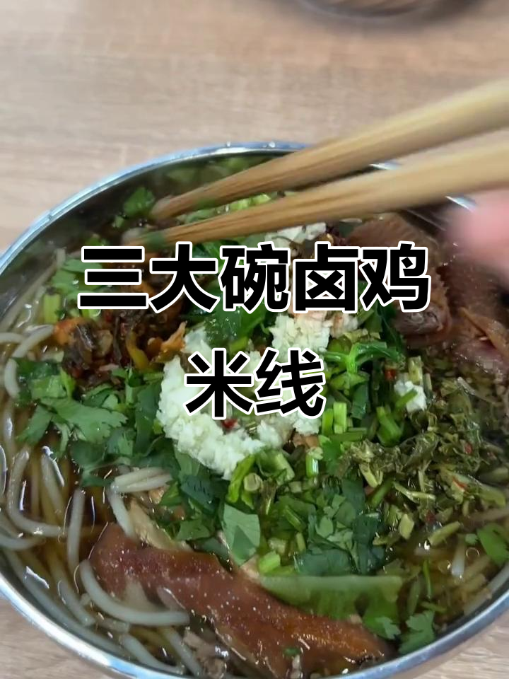 云南弥勒卤鸡米线,三碗吃不停,超值又过瘾