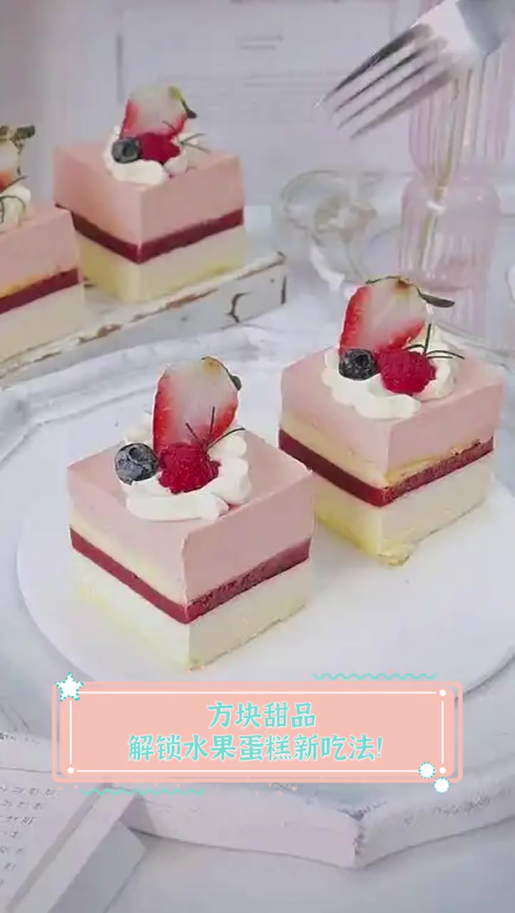 方块甜品,解锁水果蛋糕新吃法!