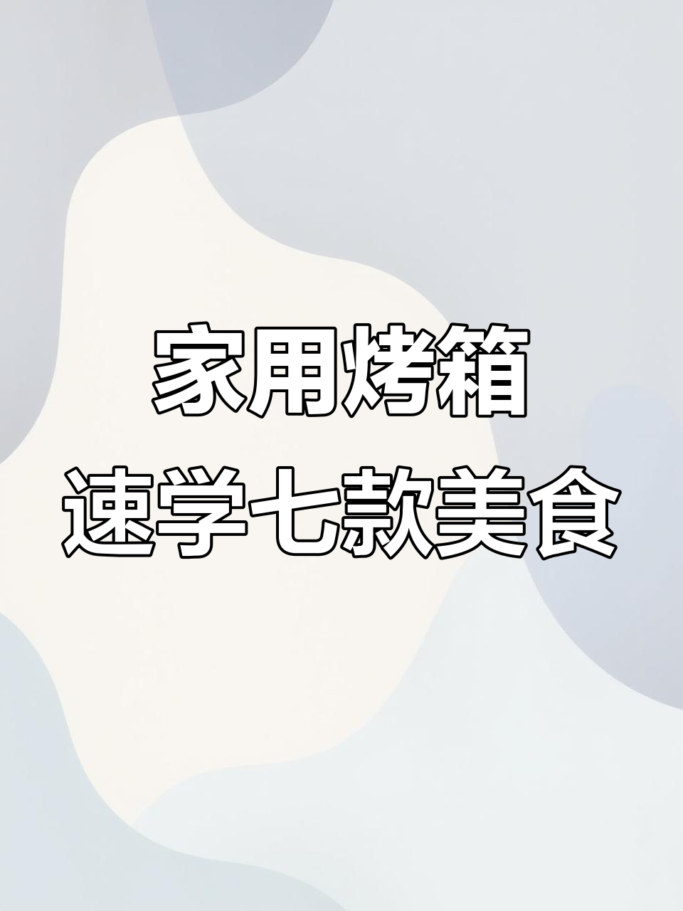 烤箱必做七道美味素菜，烤茄子、气泡土豆轻松搞定