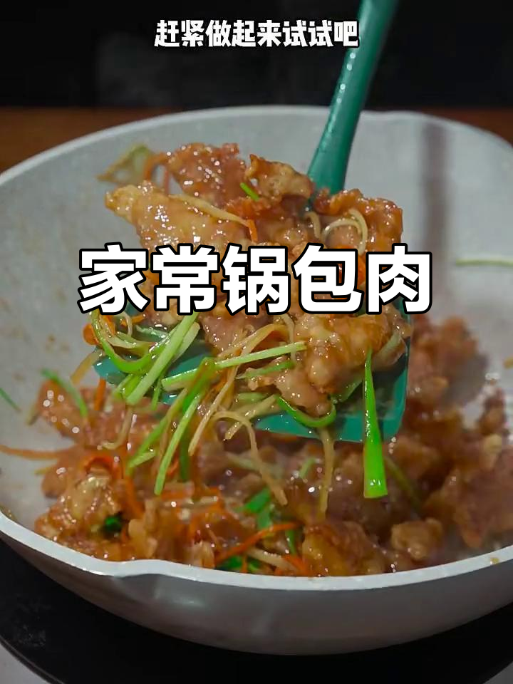 东北锅包肉家常做法,外酥里嫩超简单