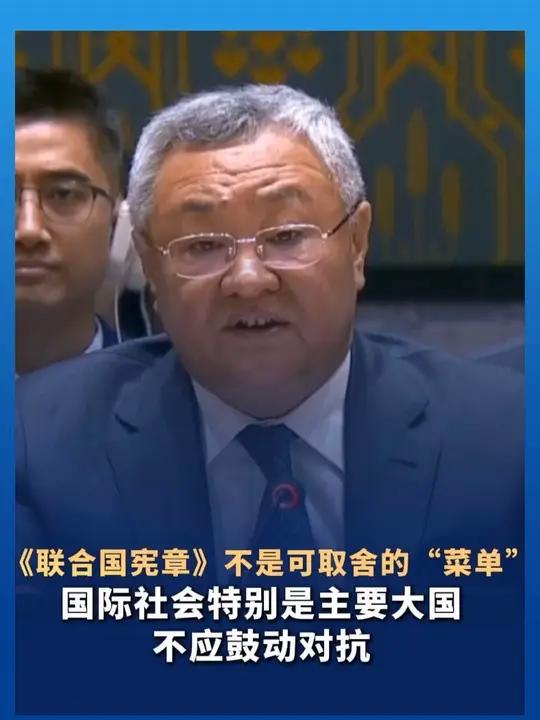 《联合国宪章》不是可取舍的“菜单”，国际社会特别是主要大国不应拱火浇油，鼓动对抗