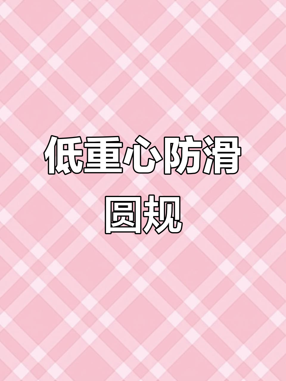 低重心防滑圆规