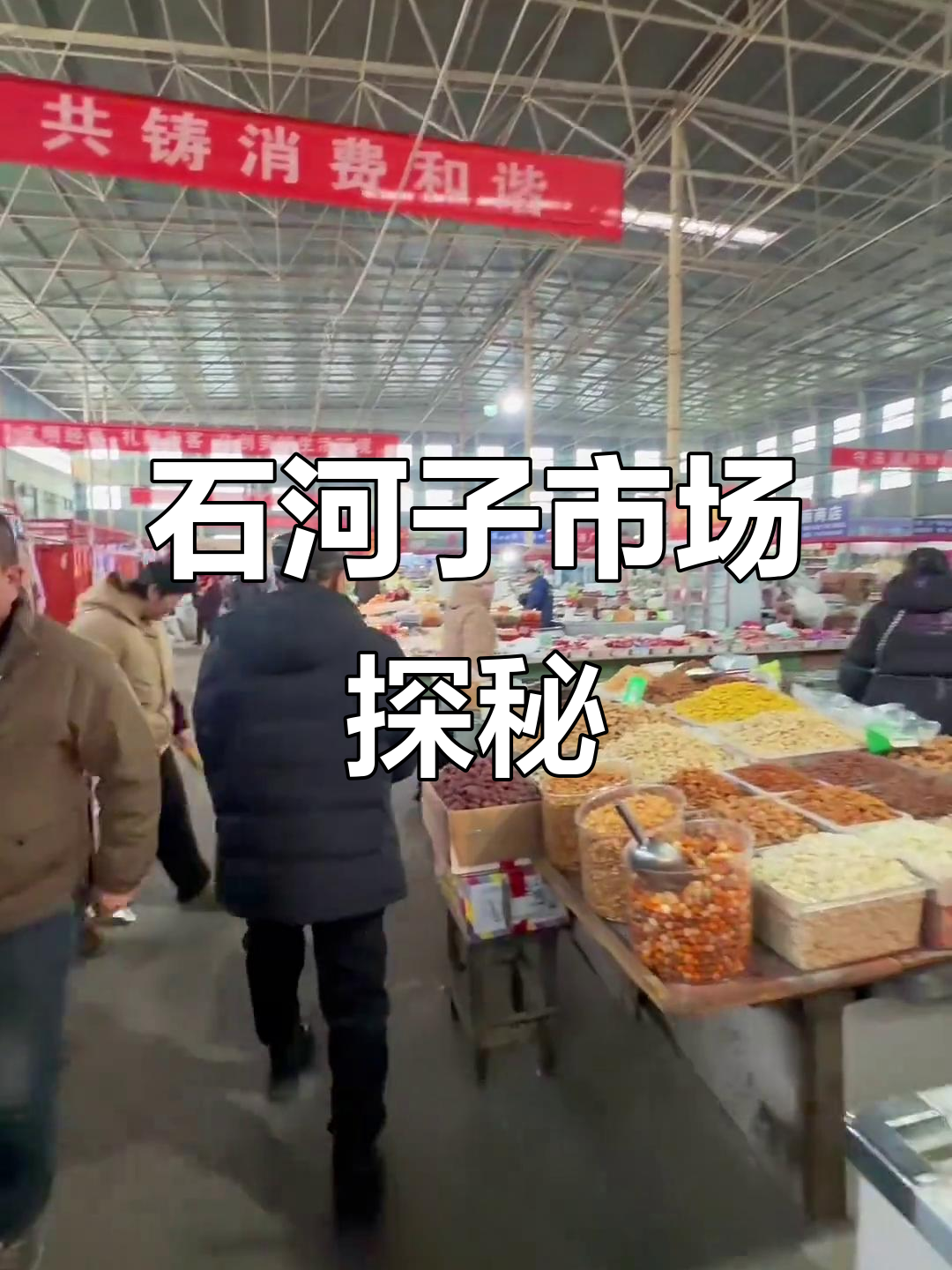 新疆石河子花园农贸市场,冬季保暖必备!