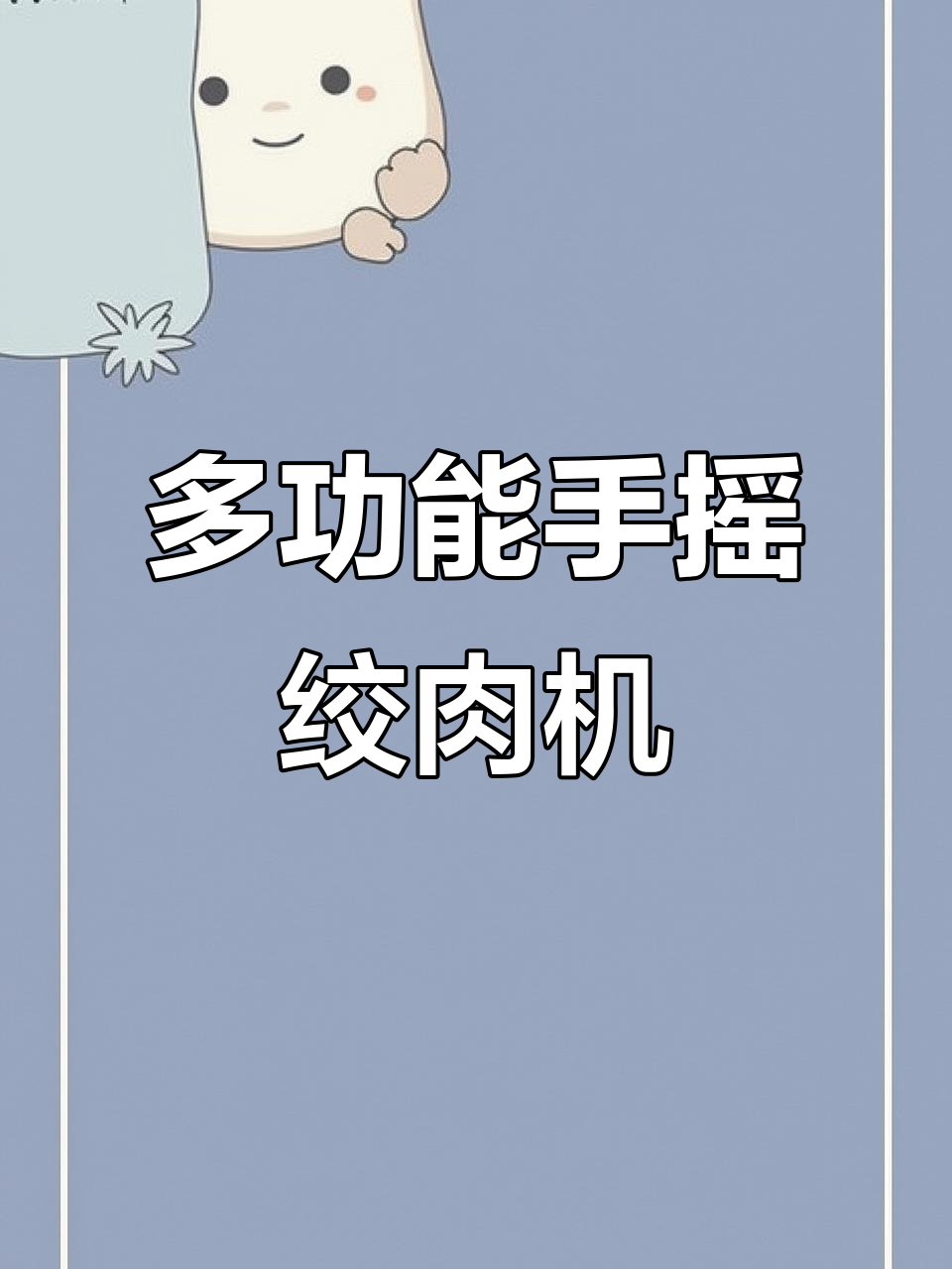 苏泊尔手动绞肉机，多功能碎菜、捣蒜一机搞定