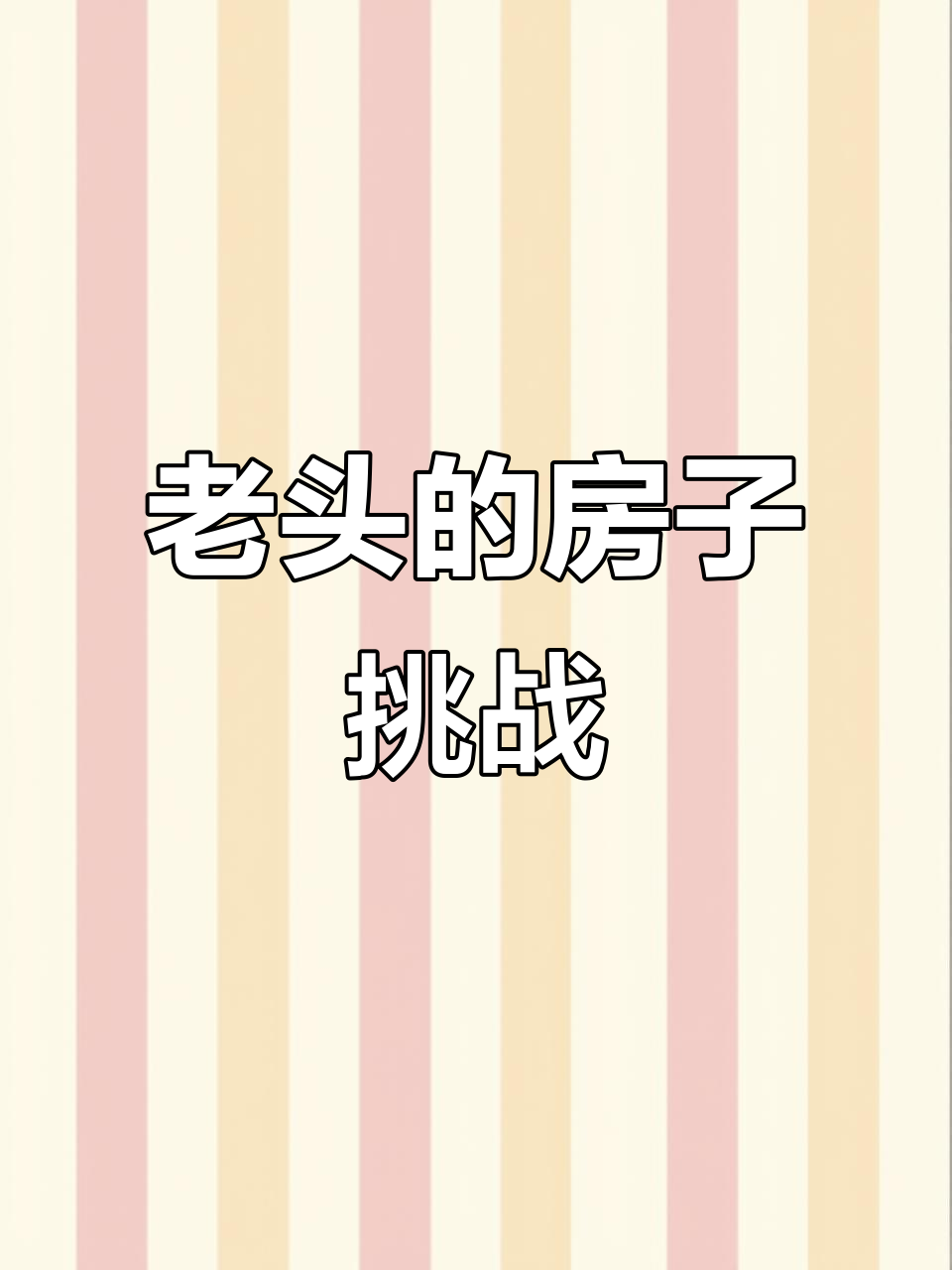 老头来袭，奶茶建房技术差劲，汉堡帮忙搞定！