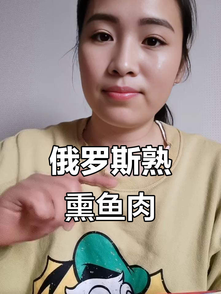 俄罗斯熟食熏鱼,口感独特,配什么都好吃
