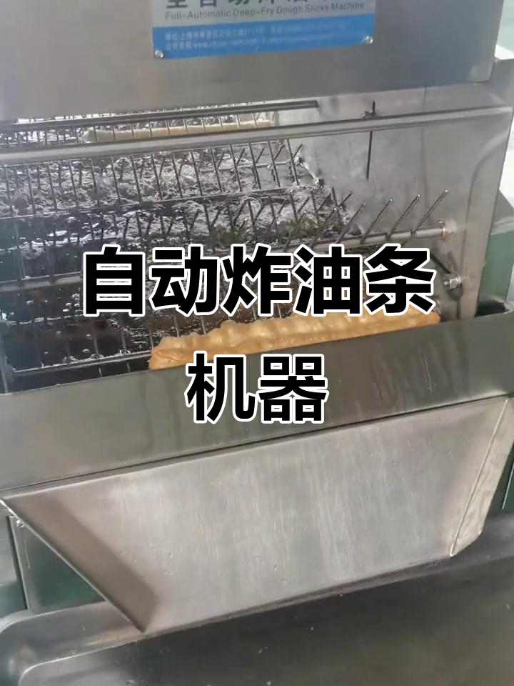 全自动炸油条机，轻松做出完美大油条