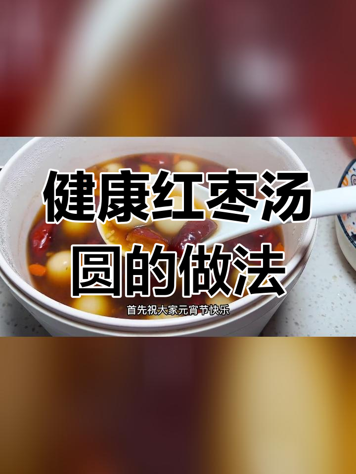 每天一碗红糖大枣醪糟汤圆,气色红润身体好
