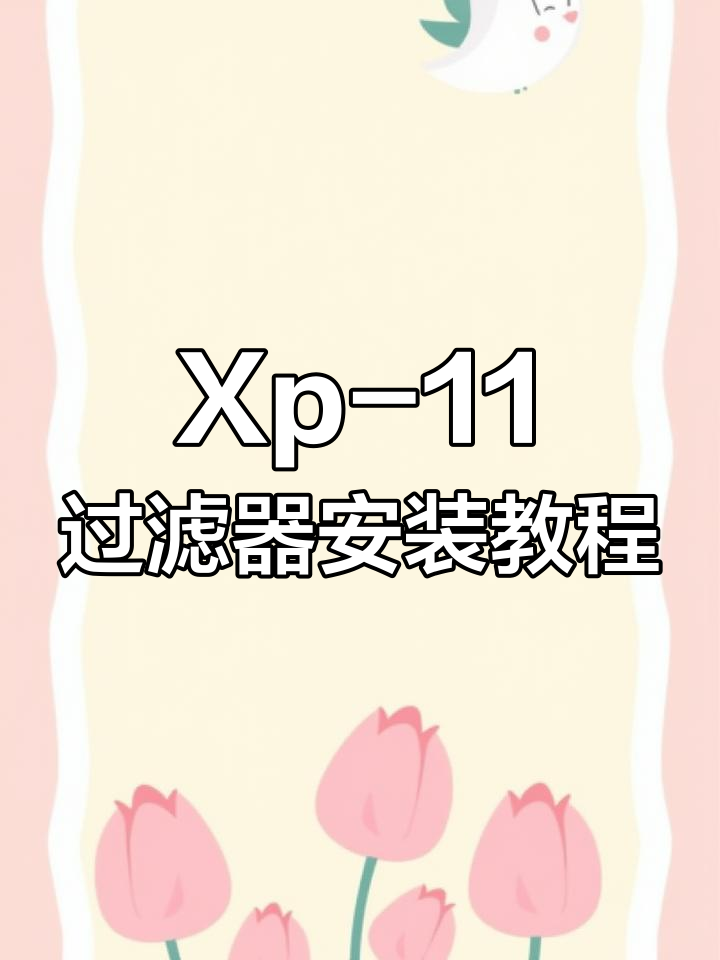 金利佳Xp-11过滤器安装全流程,轻松搞定鱼缸过滤
